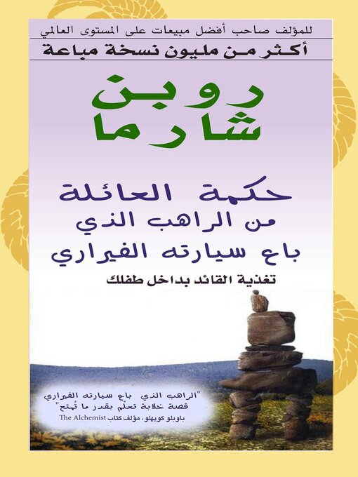 Cover of حكمة العائلة من الراهب الذي باع سيارتة الفيراري